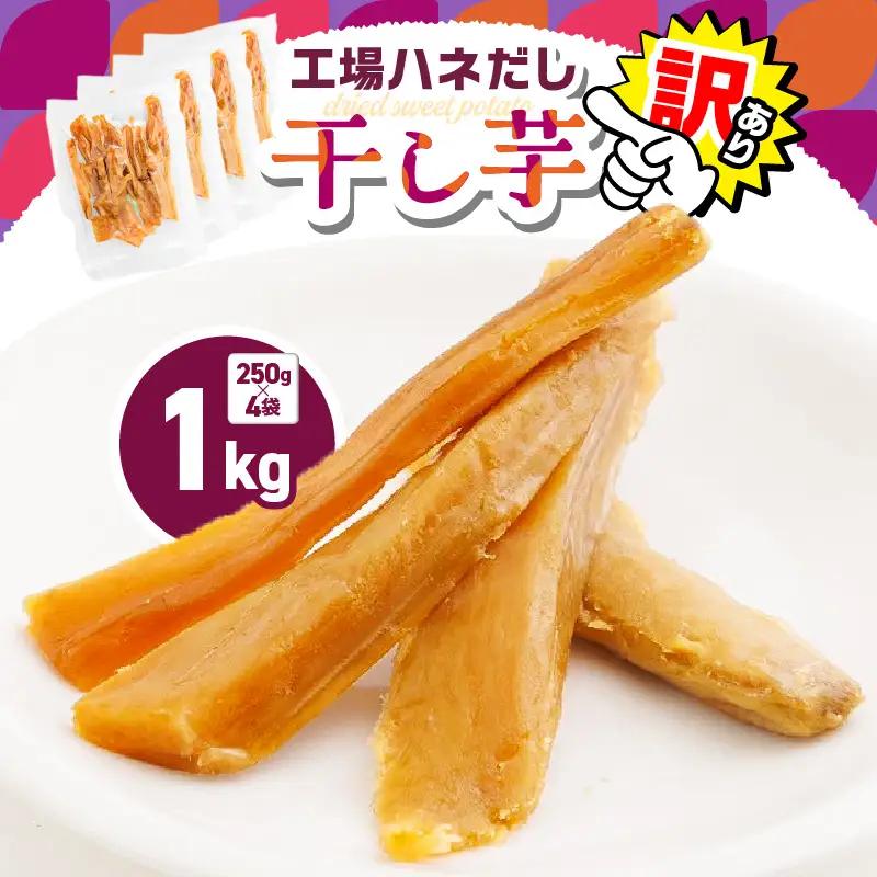 【 訳あり 】 干し芋 1kg（250g×4袋） 工場ハネだし品 紅はるか 国産 熟成 KN161-002-04 わけあり 1kg 干芋 ほしいも 個包装 さつまいも 薩摩芋 さつま芋 芋 野菜 おやつ お菓子 スイーツ デザート 甘い 美味しい ポスト投函 メール便 レターパック 農栄 鹿児島 鹿屋市 おすすめ ランキング プレゼント ギフト