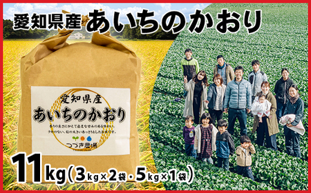 No.177 【令和6年産 新米】愛知県産あいちのかおり　11kg【申込受付は11月末まで】