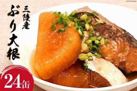 三陸産 ぶり大根 170g×24缶 【長期保存可能】 [気仙沼市物産振興協会 宮城県 気仙沼市 20565209] 惣菜 ブリ大根 煮物 缶詰 長期保証 備蓄