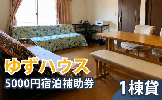 一軒家丸ごと貸切 ゆずハウス 5000円宿泊補助券｜ 宿泊 宿泊券 補助券 割引券 利用券 時間利用 一棟貸し 一軒家 貸切 旅行 宿 トラベル ビジネス 出張 行事 会議 打ち合わせ チケット お出かけ 滞在 民泊 観光　調布 東京都