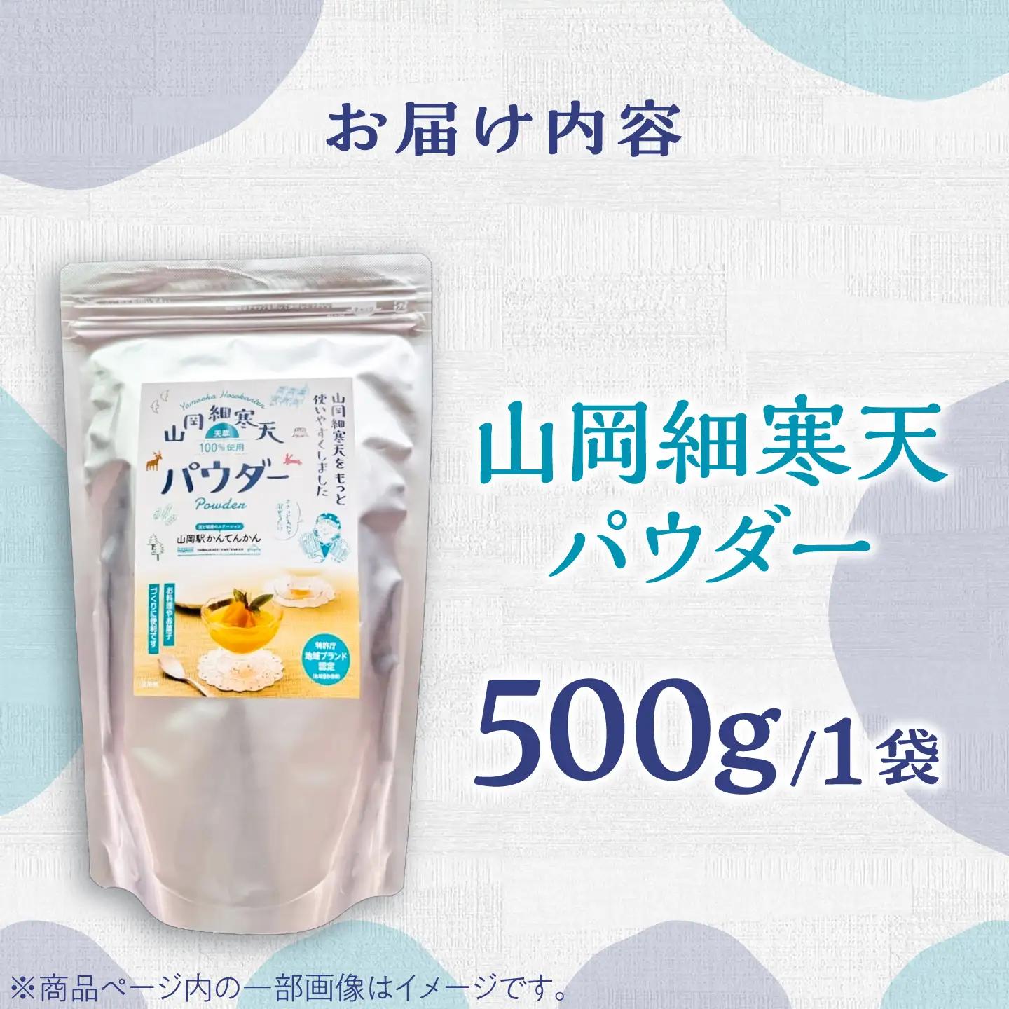 寒天パウダー 500g / 恵那市 / 山岡駅かんてんかん[AUBB009] 寒天