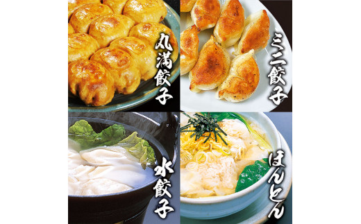 餃子さんセット（ＸＭ） ※着日指定不可｜餃子 焼餃子 水餃子 ほんとん ワンタン ぎょうざ ギョウザ マルマン 丸満餃子 名物グルメ ソウルフード ギフト 贈答 贈り物 プレゼント お中元 お歳暮 茨城県 古河市 送料無料 _CO02