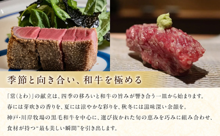 【西麻布 常】《ディナー》お任せコース 1名様分（ぐるなびセレクション）