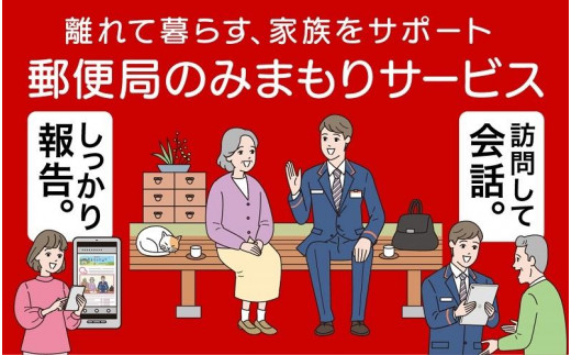 
郵便局のみまもりサービス「みまもり訪問サービス」（6か月）
