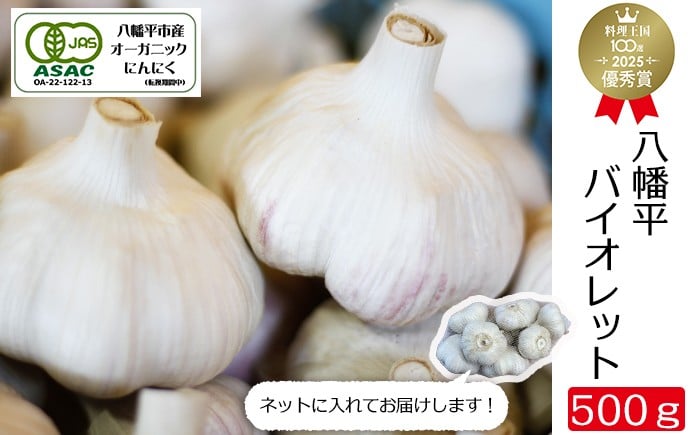 
            オーガニックにんにく 八幡平バイオレット 500g ／ ニンニク 大蒜 野菜 産地直送 すばるファーム
          