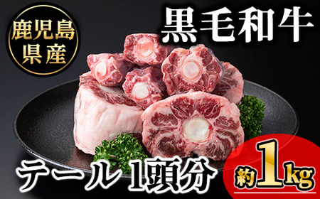 鹿児島県産黒毛和牛テール 1頭分(約1kg) 黒毛和牛 冷凍 牛肉【KNOT】 A706