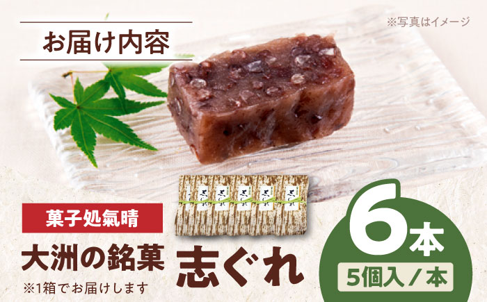 伝統を守りながらも日々進化する和菓子！「志ぐれ」（2箱）　愛媛県大洲市/大洲市物産協会 [AGBM017]お菓子 おやつ お土産 手作り 焼き菓子 和菓子 駄菓子 可愛い 手作りおやつ スナック お茶