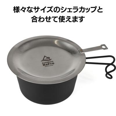 ふるさと納税 燕市 匠のリッド シェラカップ 蓋 フタ キャンプ 料理 アウトドア [鎌倉NaFro] |  | 02