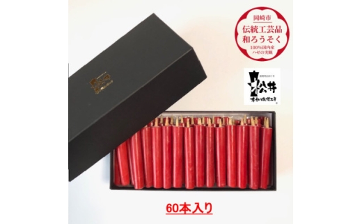 ろうそく 伝統工芸品 和ろうそく 朱 ダルマ 60本入 [松井本和蝋燭工房 愛知県 岡崎市 ok23bzx200020] ろうそく 和蝋燭 和ローソク ローソク 蝋燭 キャンドル 伝統工芸 仏具 お盆 お彼岸 正月 年末年始 国産 ハゼの実