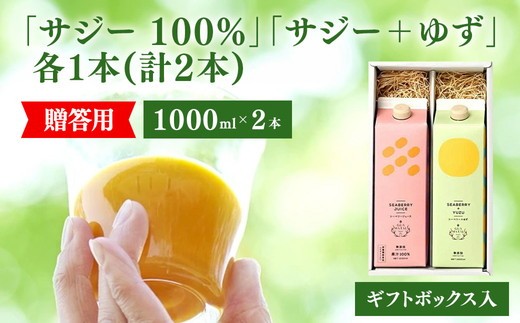 
             サジージュース 100%と+ゆず 1000ml×各1本セット（計2本）［ギフト用］ | サジー シーベリー 沙棘 グアマラル 健康ドリンク 健康 美容 栄養 果汁 鉄分補給 栄養補給 健康食品 ギフト 贈答 プレゼント ご褒美 お祝 記念品 ギフトBOX入り ギフト用_DX13
          