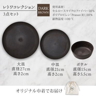 ふるさと納税 長野市 長野県長野市 レトワコレクション 3種 大皿 中皿 ボウル dark brown 隈研吾デザイン |  | 03