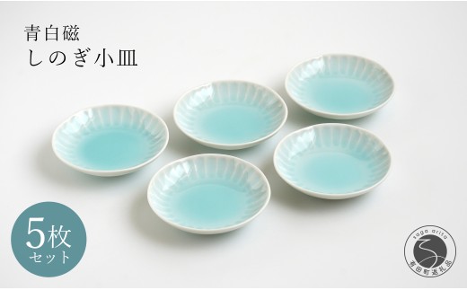 有田焼 青白磁しのぎ小皿 5枚組【貴好人】取皿 小皿 豆皿 シンプル 贈り物 お祝い モダン おしゃれ 大人 上品 おもてなし プチ 5枚 セット 35000円 3.5万円 ge005