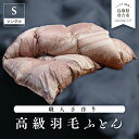 【ふるさと納税】職人 手作り 高級 羽毛 ふとん シングル サイズ 布団