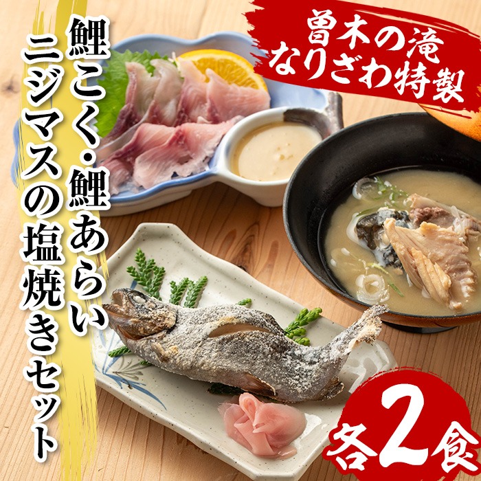 isa748 曽木の滝 なりざわ特製 鯉こく・鯉あらい・ニジマスの塩焼きセット(各2食) 鯉こく 鯉あらい ニジマス 塩焼き 川魚料理 川魚 郷土料理 和食 【やさしいまち】