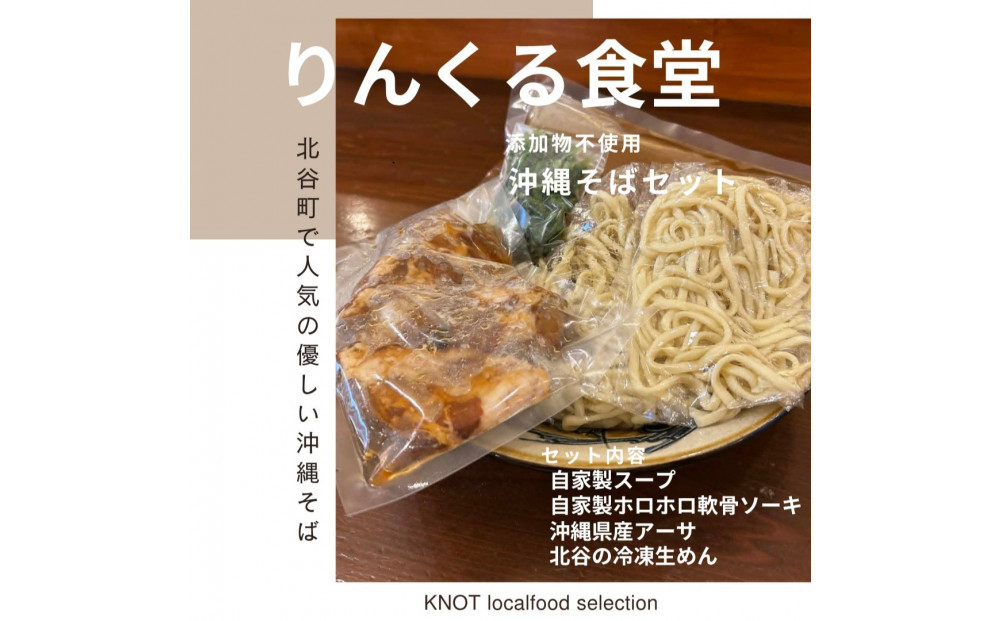 りんくる食堂沖縄そばセット4食