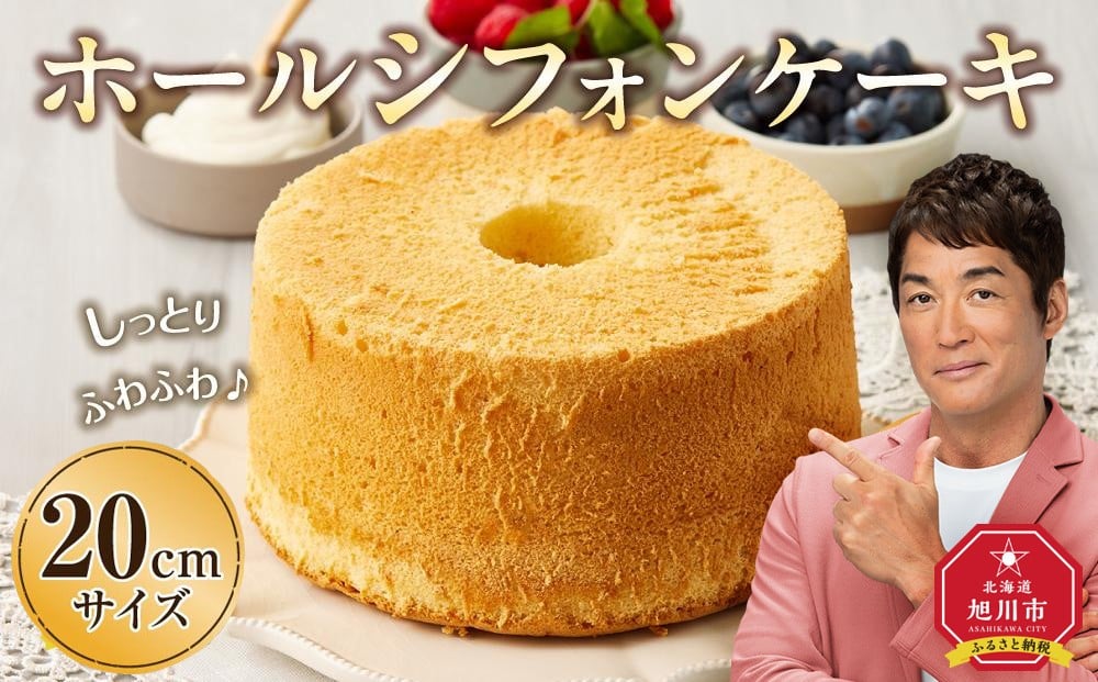 
            ホールシフォンケーキ 20cmサイズ  【 ケーキ 菓子 お菓子 おかし スイーツ デザート 洋菓子 旭川 北海道 人気 食品 】_04261
          