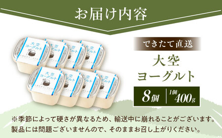 【北海道足寄産】 しあわせチーズ工房 できたて直送 「大空 ヨーグルト 」 400g×8個セット
