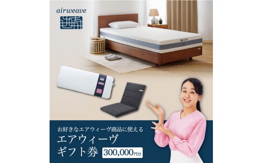 
                  エアウィーヴ ギフト券（30万円分）【エアウィーヴオンラインストアで使える】[エアウィーヴ 寝具 人気 割引 チケット クーポン ギフト 商品券 優待券 プレゼント 割引券]
                