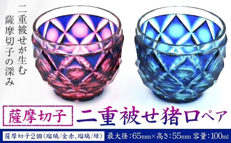 
                  薩摩切子 二重被せ 猪口 ペア セット グラス ガラス おちょこ 瑠璃/赤金 瑠璃/緑 最大径65mm×高さ55mm 容量100ml 薩摩びーどろ工芸株式会社《90日以内に出荷予定(土日祝除く)》鹿児島県 さつま町 送料無料 伝統工芸品 切子 コップ 食器
                