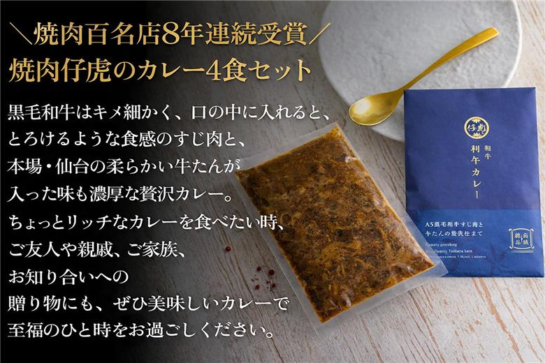 仔虎 和牛カレー  A5 黒毛和牛すじ肉と牛たんの贅沢仕立て