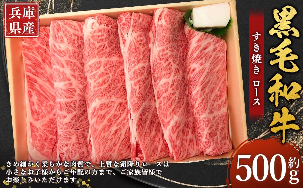 
            牛肉 兵庫県産 黒毛和牛 すき焼き ロース 約500g×1パック 肉 ニク にく 牛
          