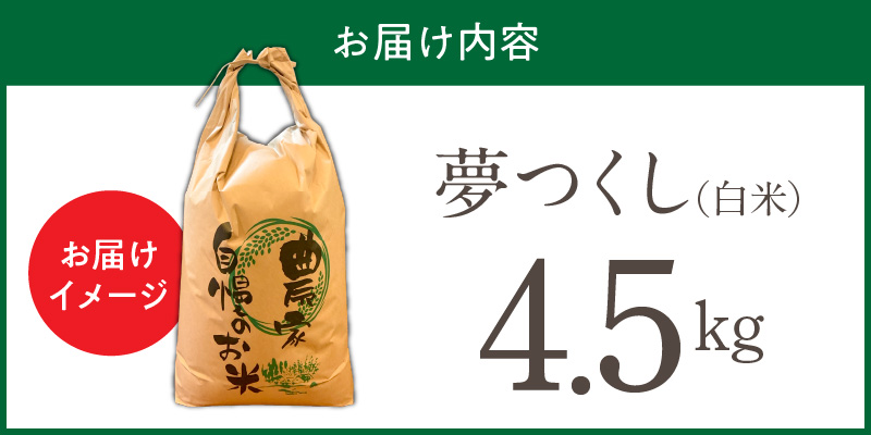 【令和7年産 新米】福岡県産ブランド米夢つくし 白米 4.5kg_夢つくし 白米 内容量 4.5kg 福岡県産 ブランド米 精米 鮮度抜群 新鮮 福岡生まれ 品種 艷やか 光沢 ふっくら やわらか 食