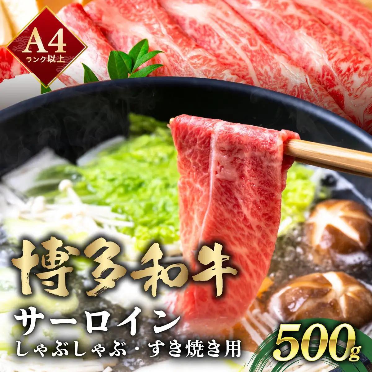 寄附額改定↓ 厳選部位 博多和牛 サーロイン しゃぶしゃぶすき焼き用 500ｇ