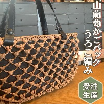 ふるさと納税 東松島市 山葡萄かごバッグ うろこ編み うろこあみ 籠バッグ かごばっぐ 山ぶどう編み レディース