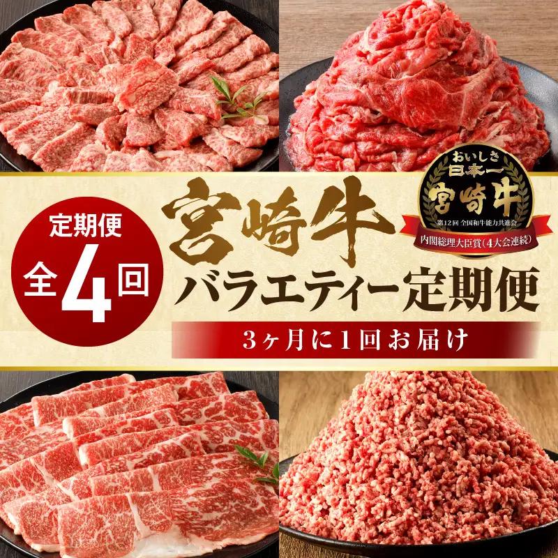 宮崎牛 バラエティー定期便 全4回 カルビ焼肉 切り落とし ミンチ