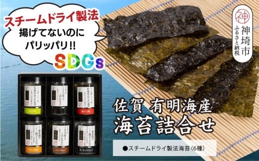 スチームドライ製法！有明海産味付け海苔【新食感 旨味 おやつ おつまみ スナック感覚 わさび塩 バター醤油 バーベキュー 柚子七味 ガーリックトリュフ 味のり 栄養豊富 おにぎり お茶漬け SDGs】