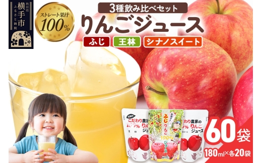 3種のりんごジュース飲み比べセット（ふじ・王林・シナノスイート）合計60袋（3種×20袋）