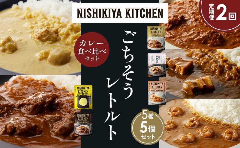 【定期便2か月】バターチキンカレー レモンクリームチキンカレー ガーリックシュリンプカレー 豚の角煮カレー 牛ホホ肉のグリルカレー 食べ比べ NISHIKIYA KITCHEN レトルト レトルト食品 非常食 備蓄 贈り物 プレゼント ギフト お中元 ニシキヤキッチン にしき ニシキ にしき食品 岩沼