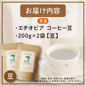 ann's cafe 自家焙煎珈琲豆 エチオピア 【豆】 400g ( コーヒー豆 自家焙煎コーヒー豆 中煎りコーヒー豆 愛犬愛護コーヒー豆 京都コーヒー豆 ) 