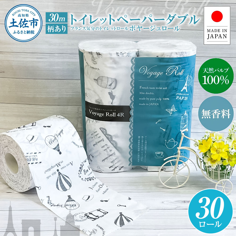 トイレットペーパー ダブル 天然パルプ100% ボヤージュロール 30ロール入り 30m プリント入り 柄入り 無香料 フランス おしゃれ カフェ 美容室 日用品 消耗品