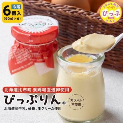 ふるさと納税 比布町 田んぼの中の小さなプリン屋さんの「ぴっぷりん」6本入り【ぴっぷりん】