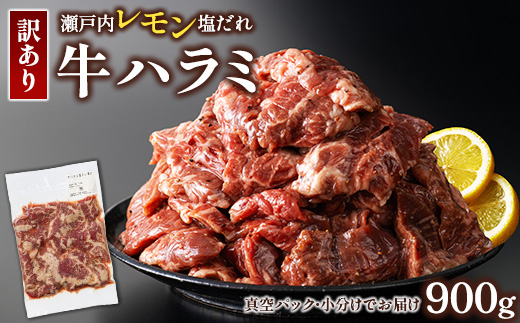 牛ハラミ 900g(300g×3パック) 尾野精肉店の牛ハラミ瀬戸内レモン塩だれ ｜ 肉 訳あり 小分け 真空パック 冷凍 牛肉 ハラミ 瀬戸内 レモン 塩ダレ 広島県 竹原市　※離島への配送不可