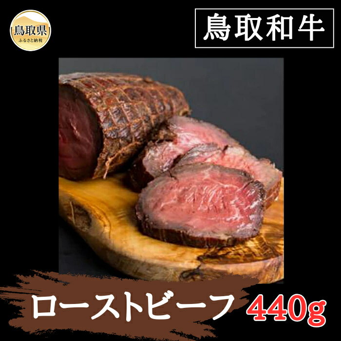 【ふるさと納税】B25-049 鳥取和牛ローストビーフ440g 鳥取県 おすすめ 和牛 牛肉 ブランド牛 鳥取和牛 お肉 ローストビーフ