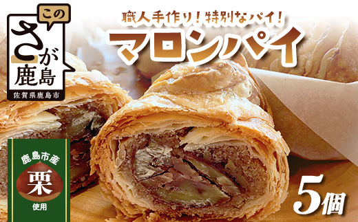 地元の栗を使用 職人の作る特別なマロンパイ 5個入り　匠の技 老舗菓子店ひのでや手作りスイーツ マロンパイ パイ 栗 くり おやつ お土産 プレゼント バレンタイン ホワイトデー 佐賀県 鹿島市 話題 人気 送料無料　B-877