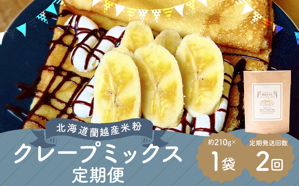 
                  【2ヶ月定期便】北海道蘭越産 米粉クレープ （ 1個入り ） グルテンフリー 米粉 クレープ ミックス粉 粉 ゆめぴりか スイーツ お菓子 おかし 菓子 国産 北海道産 定期 定期配送
                