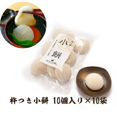 【ふるさと納税】小餅 100個入り 【もち 雑煮 お正月】 　お届け：ご寄附（入金）確認後、約2週間で配送致します。年内最終出荷：12月29日