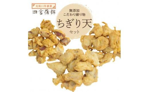 四宮蒲鉾の無添加 こだわり 練り物 ちぎり天セット （計6パック）