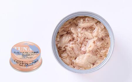 ツナ缶 ライトツナフレーク油漬け 48缶 (12缶×4箱) 国産 化学調味料不使用 増粘剤不使用 ツナ シーチキン まぐろ マグロ 鮪 缶詰 水産物 静岡県 静岡