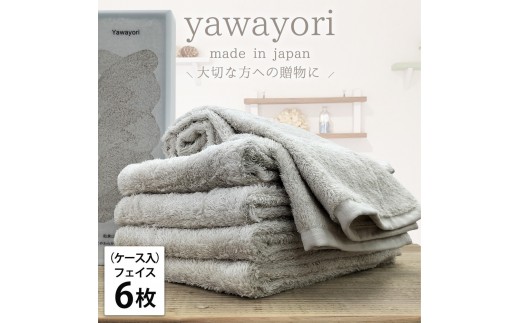 【フェイス6枚組】『贈り物に』ボックス入りオーガニックコットンタオル（33×100cm）やわよりF6-IV