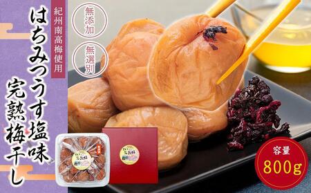 梅干し はちみつ梅干し 約800g 無選別 [TM198]