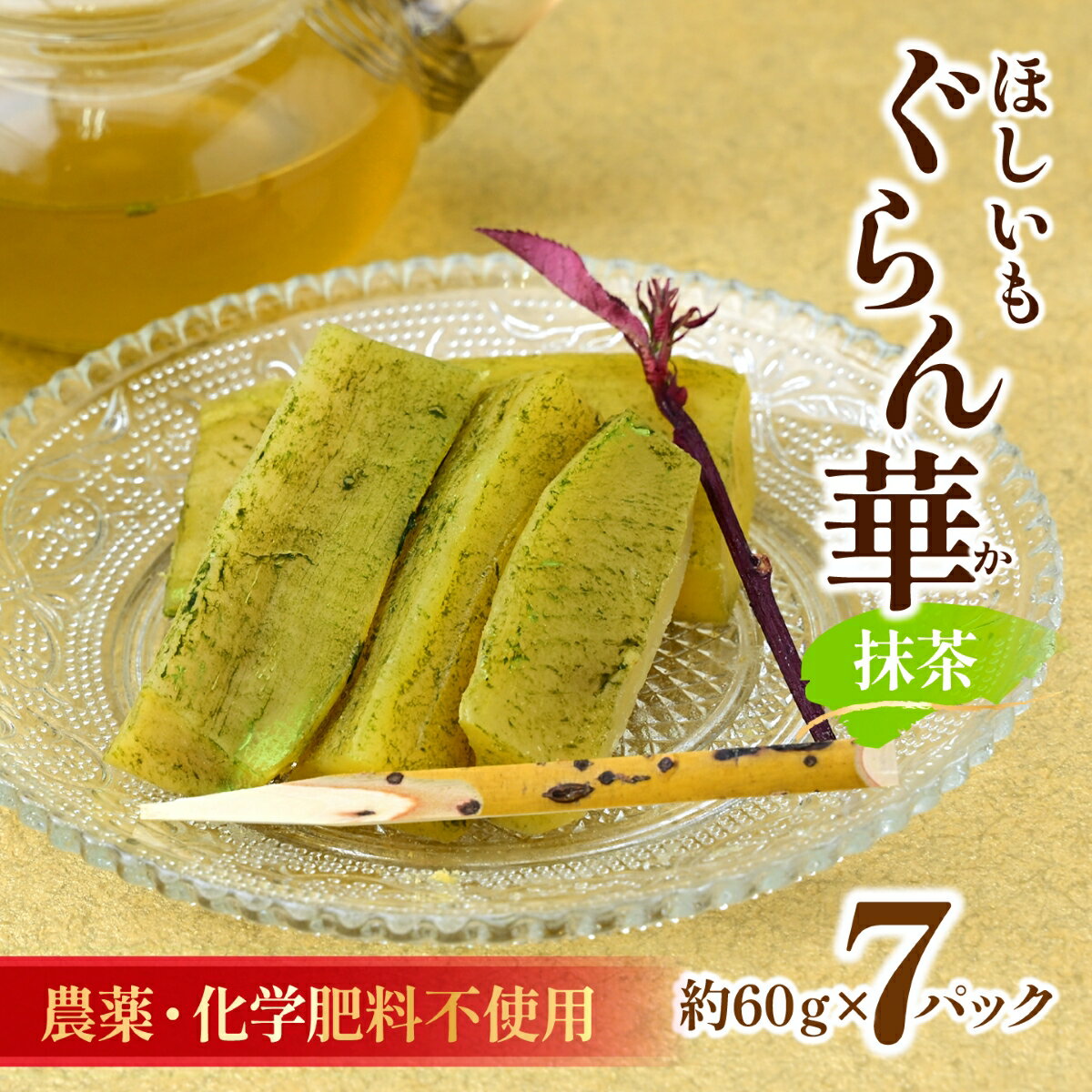 【ふるさと納税】【干し芋 紅はるか (抹茶)7パック ギフト箱入り 茨城県産【ほしいも ぐらん華】