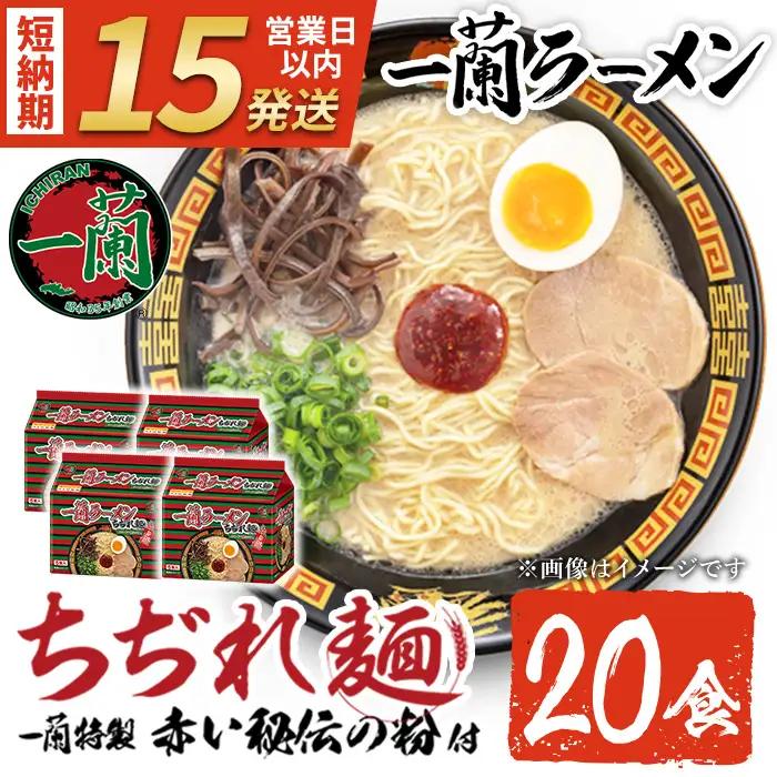 ラーメン 袋ラーメン セット 一蘭 ちぢれ麺  スープ 1人暮らし 計20食