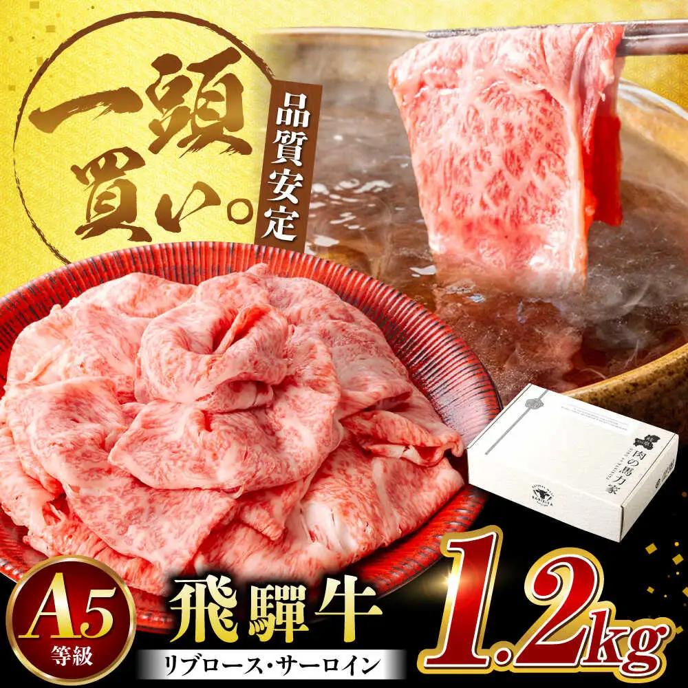 飛騨牛サーロイン・リブロース 1.2kg(400g×3パック) すき焼きしゃぶしゃぶ用肉 [AVBO003]すきやきしゃぶしゃぶ牛肉