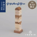 【ふるさと納税】【名入り】 IKONIH ナンバータワー F4N-0875