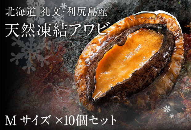 
礼文島産　凍結島アワビ　Mサイズ 10個
