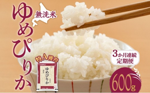 
                  3ヵ月 定期便 無洗米 北海道 ゆめぴりか600g（ホクレン米）特A 獲得 白米 お取り寄せ ごはん 道産米 ブランド米 600グラム お米 ご飯 米 北海道米 送料無料 芦別市 芦別応援米 [№5342-0486]
                